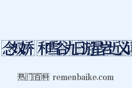 念奴娇·和雪谷九日游星岩近义词是什么意思的图片